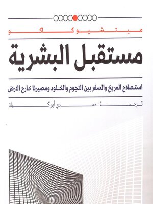 cover image of مستقبل البشرية